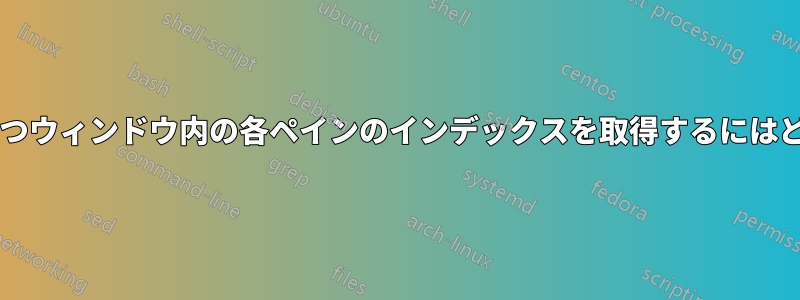 同期されたペインを持つウィンドウ内の各ペインのインデックスを取得するにはどうすればよいですか?