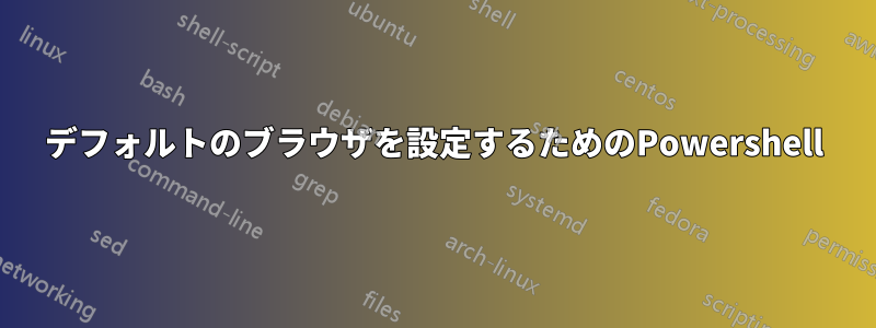 デフォルトのブラウザを設定するためのPowershell