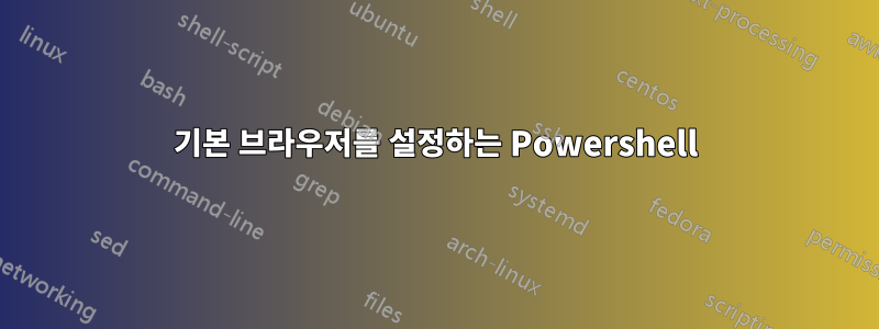 기본 브라우저를 설정하는 Powershell