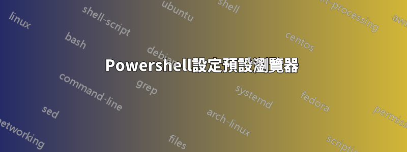 Powershell設定預設瀏覽器