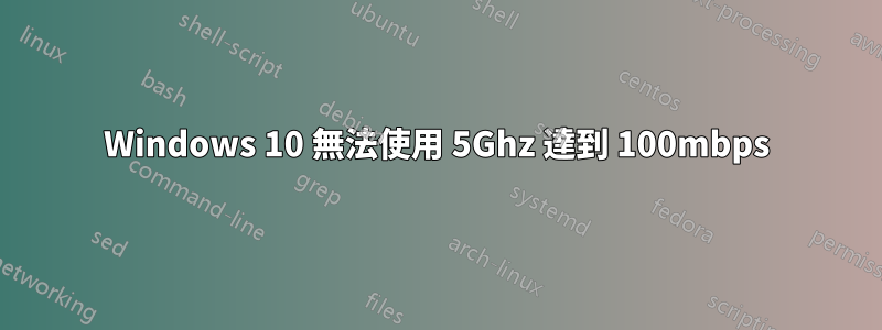 Windows 10 無法使用 5Ghz 達到 100mbps