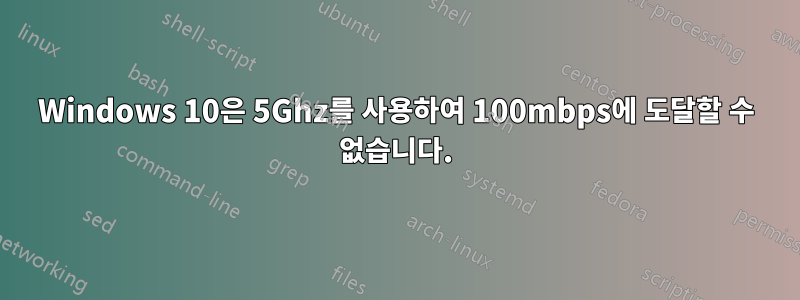 Windows 10은 5Ghz를 사용하여 100mbps에 도달할 수 없습니다.