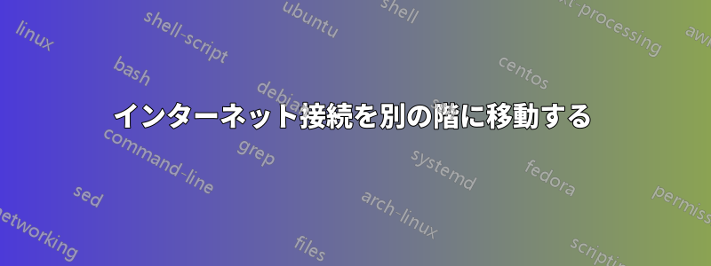 インターネット接続を別の階に移動する