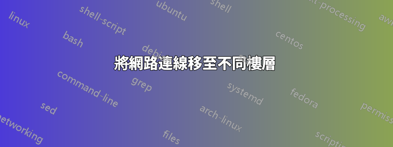 將網路連線移至不同樓層