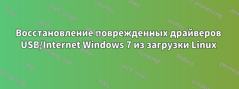 Восстановление поврежденных драйверов USB/Internet Windows 7 из загрузки Linux