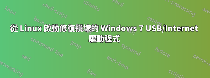 從 Linux 啟動修復損壞的 Windows 7 USB/Internet 驅動程式