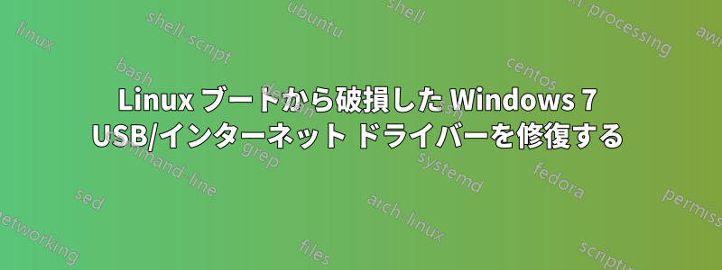 Linux ブートから破損した Windows 7 USB/インターネット ドライバーを修復する