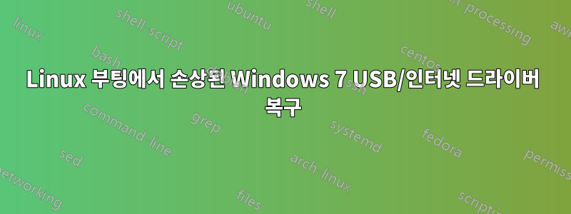 Linux 부팅에서 손상된 Windows 7 USB/인터넷 드라이버 복구