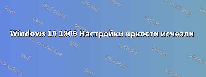 Windows 10 1809 Настройки яркости исчезли