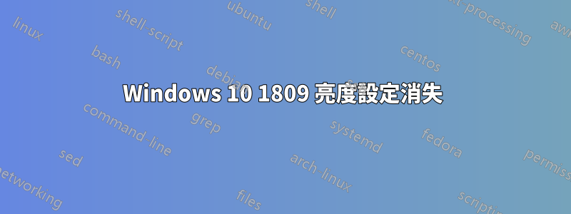 Windows 10 1809 亮度設定消失