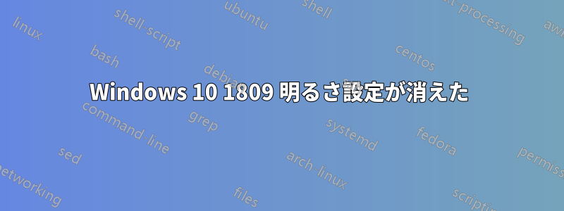 Windows 10 1809 明るさ設定が消えた