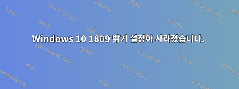 Windows 10 1809 밝기 설정이 사라졌습니다.