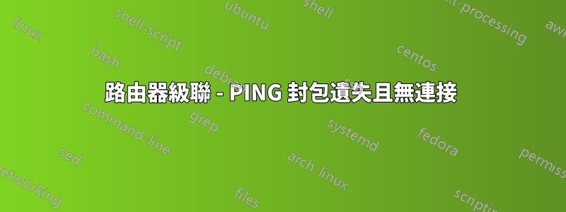 路由器級聯 - PING 封包遺失且無連接