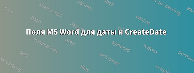 Поля MS Word для даты и CreateDate