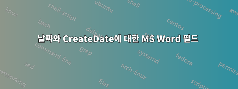 날짜와 CreateDate에 대한 MS Word 필드