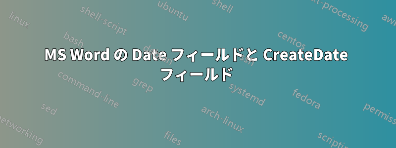 MS Word の Date フィールドと CreateDate フィールド