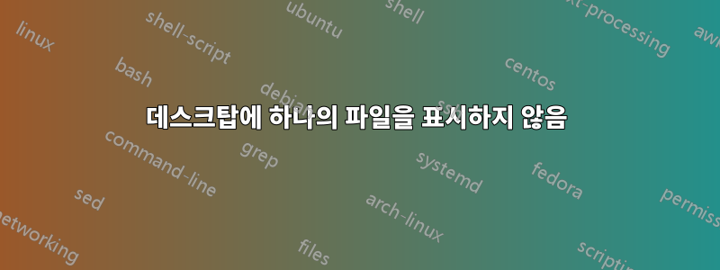 데스크탑에 하나의 파일을 표시하지 않음