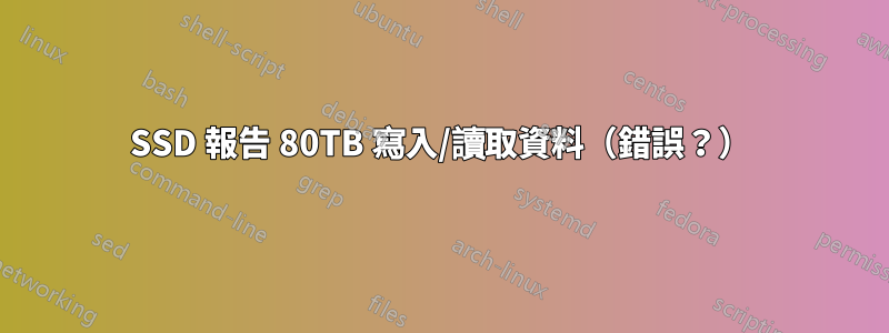 SSD 報告 80TB 寫入/讀取資料（錯誤？）