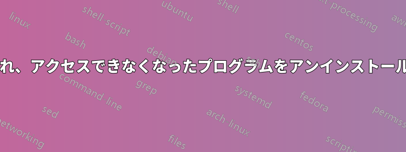 別のユーザーによってインストールされ、アクセスできなくなったプログラムをアンインストールするにはどうすればよいでしょうか?