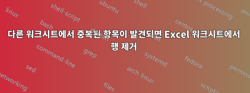 다른 워크시트에서 중복된 항목이 발견되면 Excel 워크시트에서 행 제거