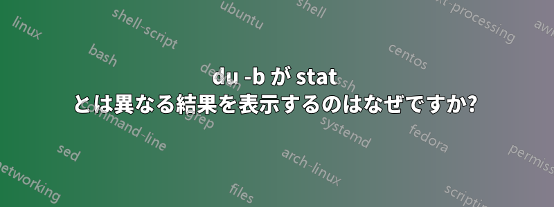 du -b が stat とは異なる結果を表示するのはなぜですか?