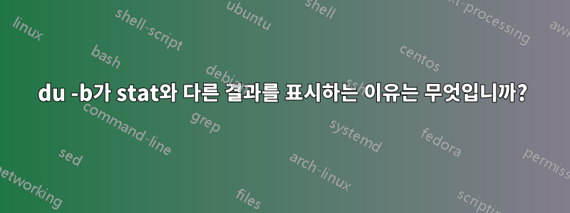 du -b가 stat와 다른 결과를 표시하는 이유는 무엇입니까?