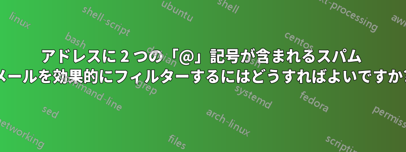 アドレスに 2 つの「@」記号が含まれるスパム メールを効果的にフィルターするにはどうすればよいですか?
