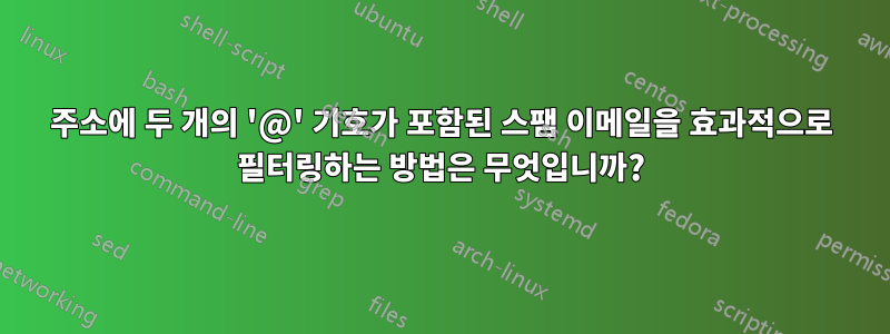 주소에 두 개의 '@' 기호가 포함된 스팸 이메일을 효과적으로 필터링하는 방법은 무엇입니까?