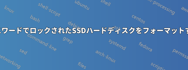 パスワードでロックされたSSDハードディスクをフォーマットする