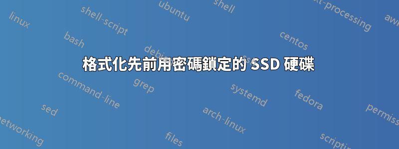 格式化先前用密碼鎖定的 SSD 硬碟