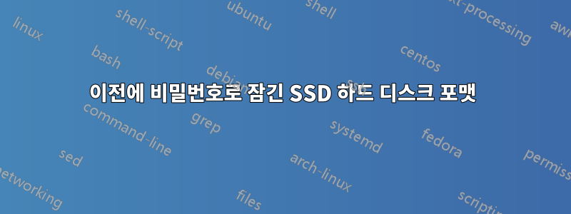 이전에 비밀번호로 잠긴 SSD 하드 디스크 포맷