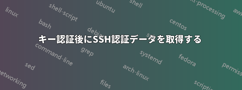 キー認証後にSSH認証データを取得する