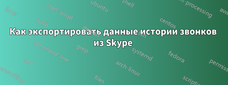 Как экспортировать данные истории звонков из Skype