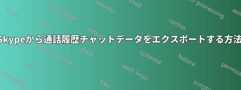 Skypeから通話履歴チャットデータをエクスポートする方法