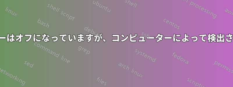 モニターはオフになっていますが、コンピューターによって検出されます