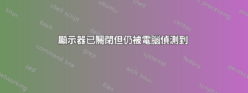 顯示器已關閉但仍被電腦偵測到