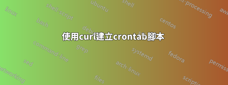 使用curl建立crontab腳本