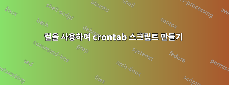 컬을 사용하여 crontab 스크립트 만들기