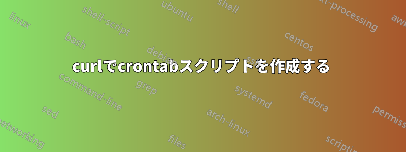 curlでcrontabスクリプトを作成する