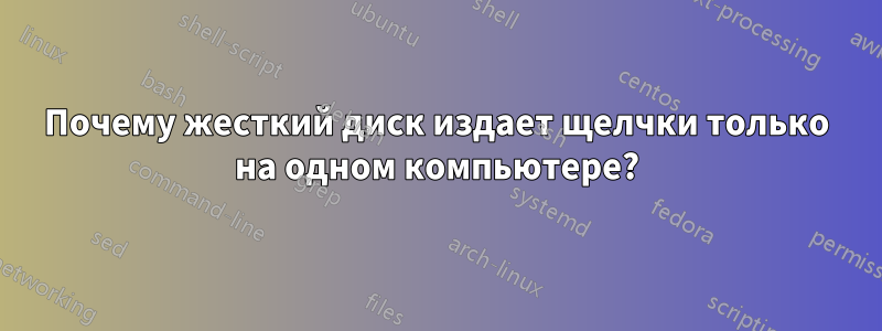 Почему жесткий диск издает щелчки только на одном компьютере?