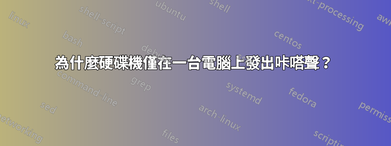 為什麼硬碟機僅在一台電腦上發出咔嗒聲？