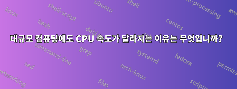 대규모 컴퓨팅에도 CPU 속도가 달라지는 이유는 무엇입니까? 