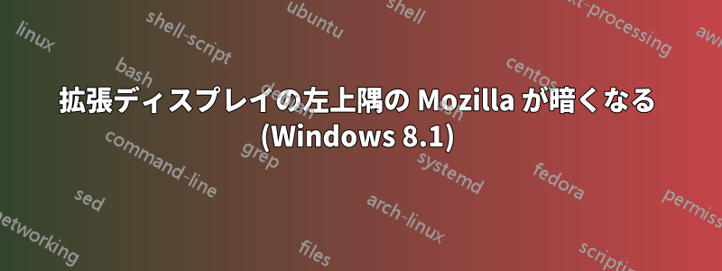 拡張ディスプレイの左上隅の Mozilla が暗くなる (Windows 8.1)