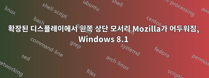 확장된 디스플레이에서 왼쪽 상단 모서리 Mozilla가 어두워짐, Windows 8.1