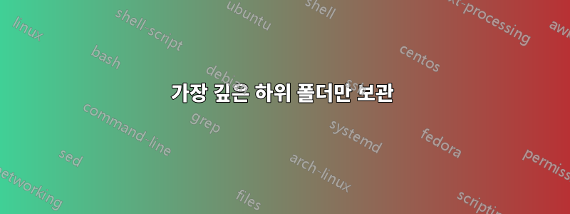 가장 깊은 하위 폴더만 보관