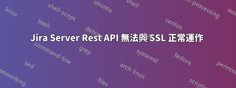 Jira Server Rest API 無法與 SSL 正常運作