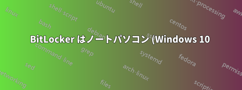BitLocker はノートパソコン (Windows 10) のデータを保護するのに適切な方法か