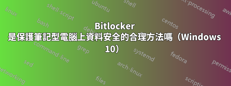 Bitlocker 是保護筆記型電腦上資料安全的合理方法嗎（Windows 10）