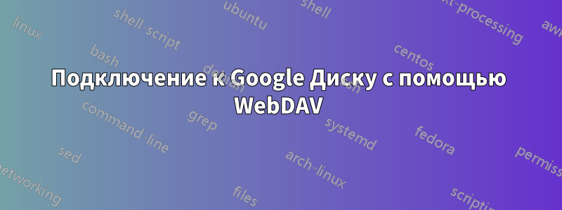 Подключение к Google Диску с помощью WebDAV