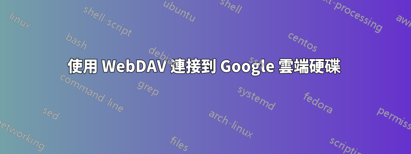 使用 WebDAV 連接到 Google 雲端硬碟